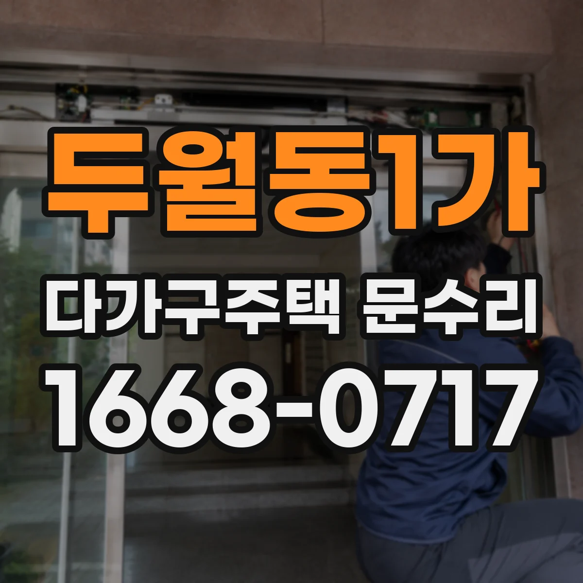 두월동1가 다가구주택 문수리 도어 프레임 들뜸 확인 후 틈새 메우기