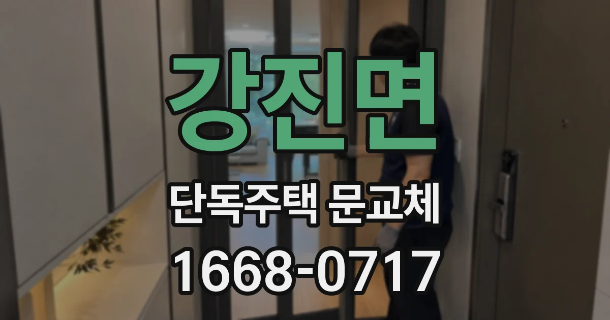 강진면 단독주택 문교체