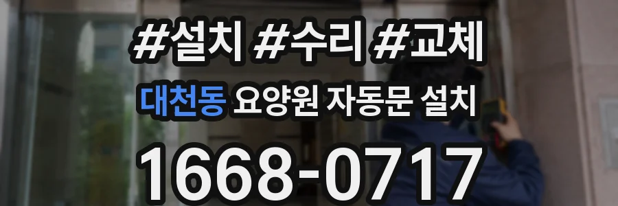 대천동 요양원 자동문 설치