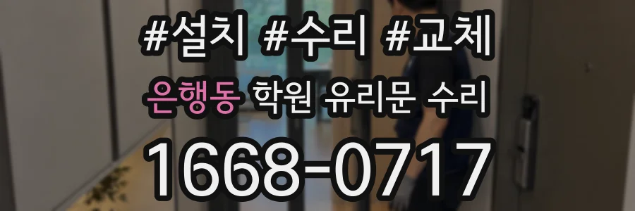 은행동 학원 유리문 수리