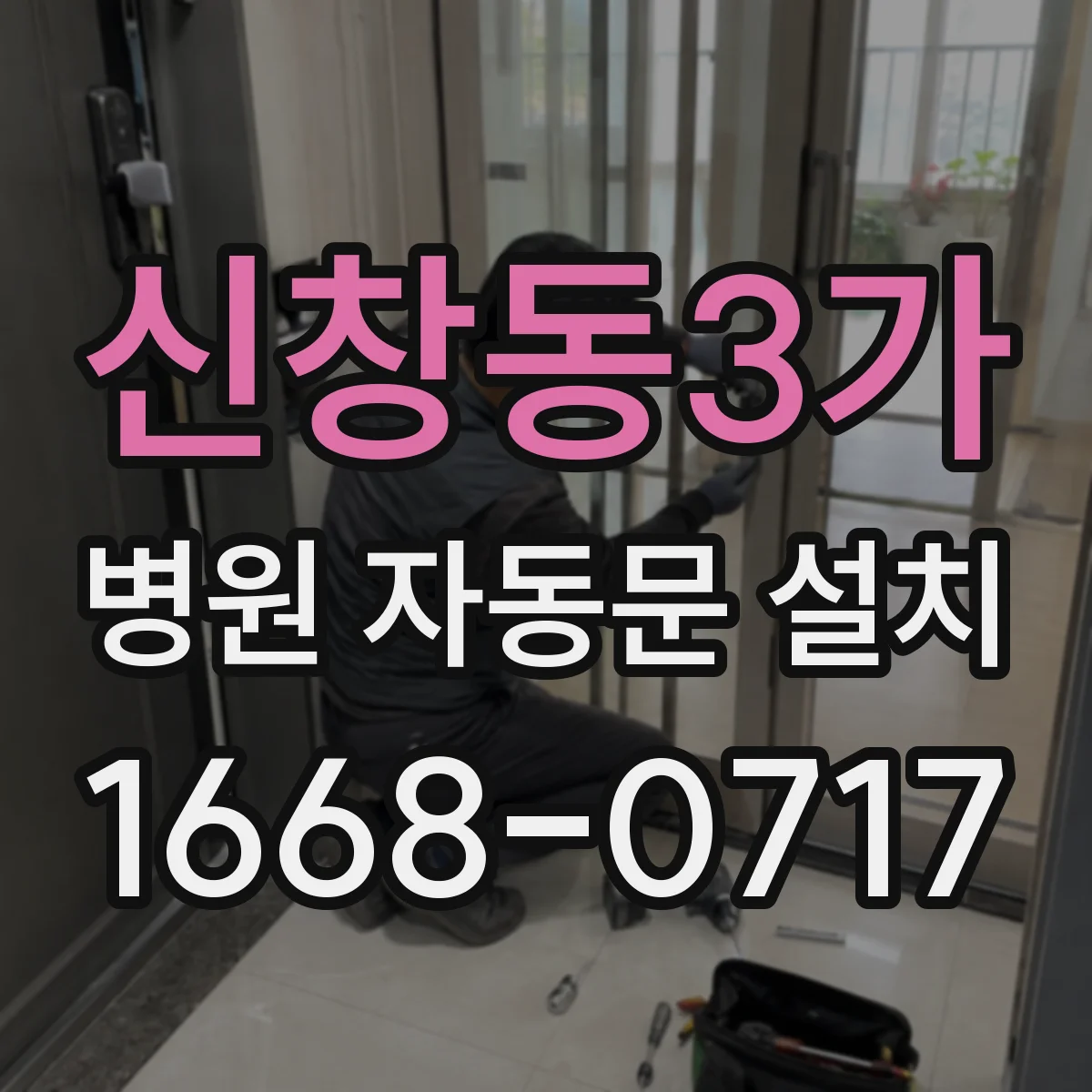 신창동3가 병원 자동문 설치