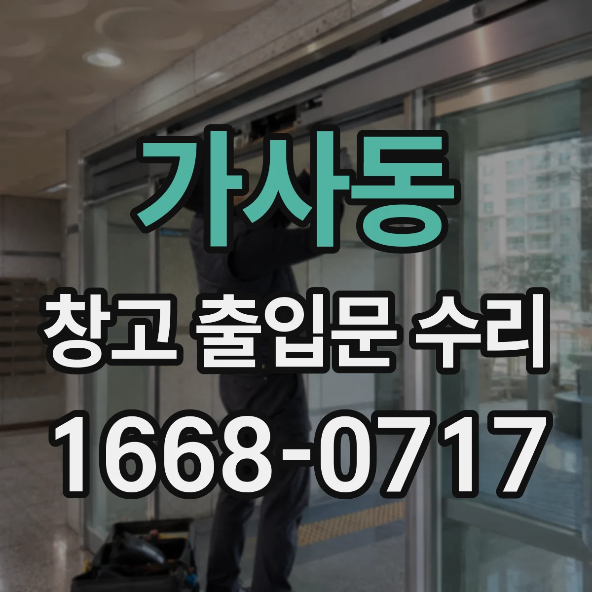 가사동 창고 출입문 수리
