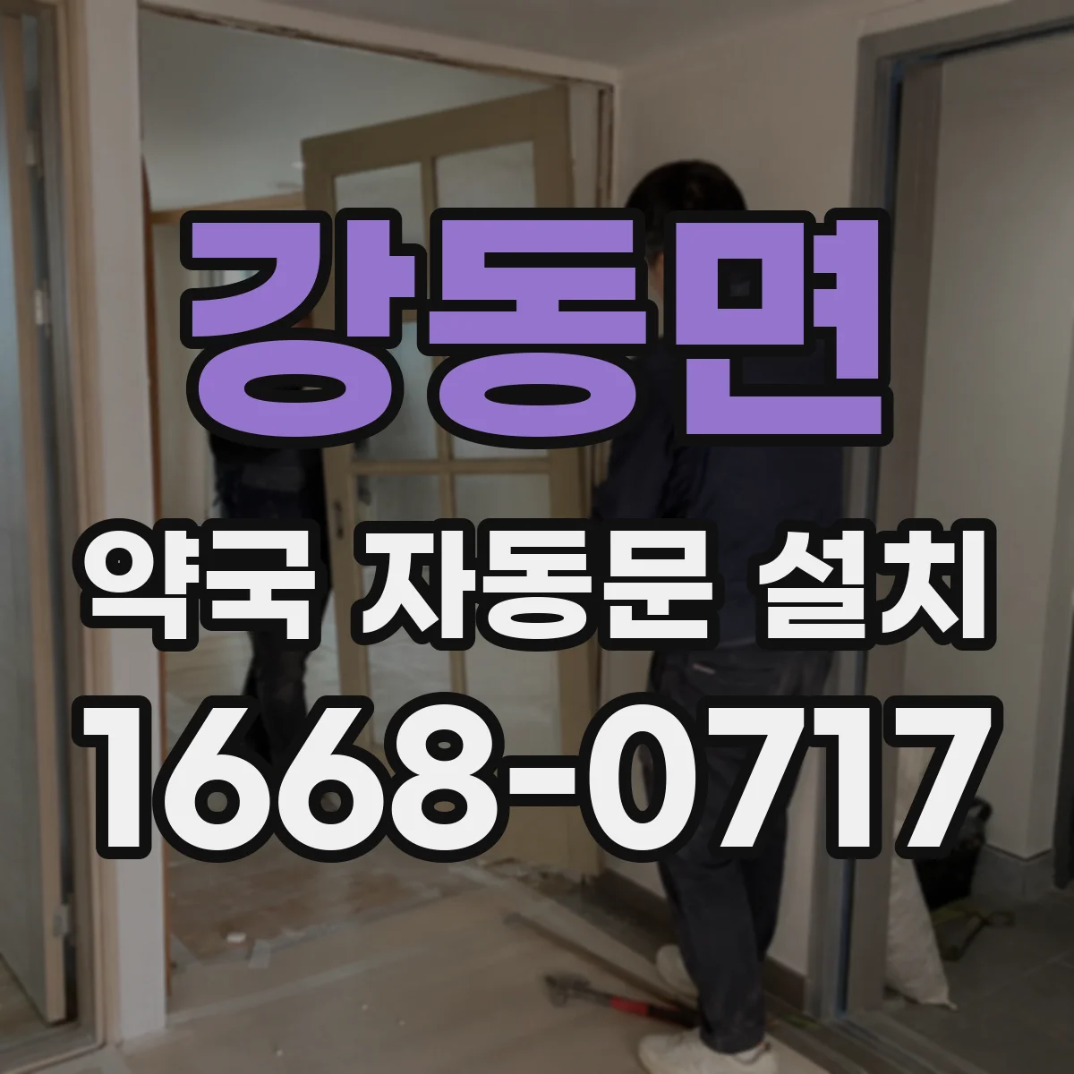 강동면 약국 자동문 설치