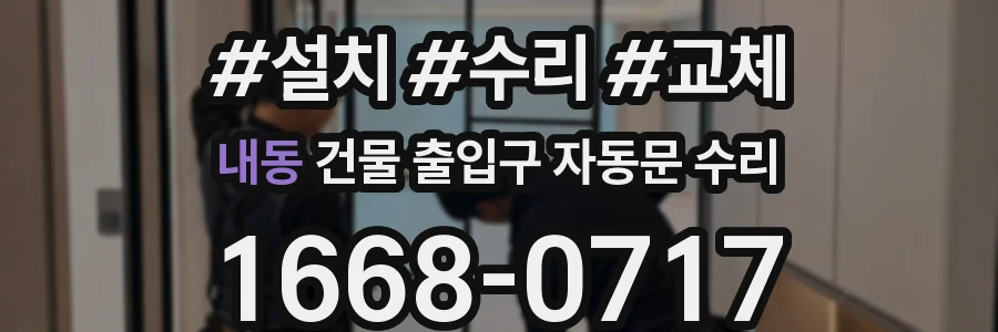 내동 건물 출입구 자동문 수리