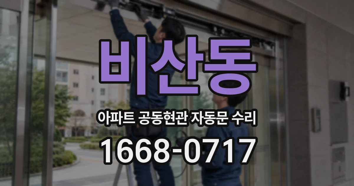 비산동 아파트 공동현관 자동문 수리