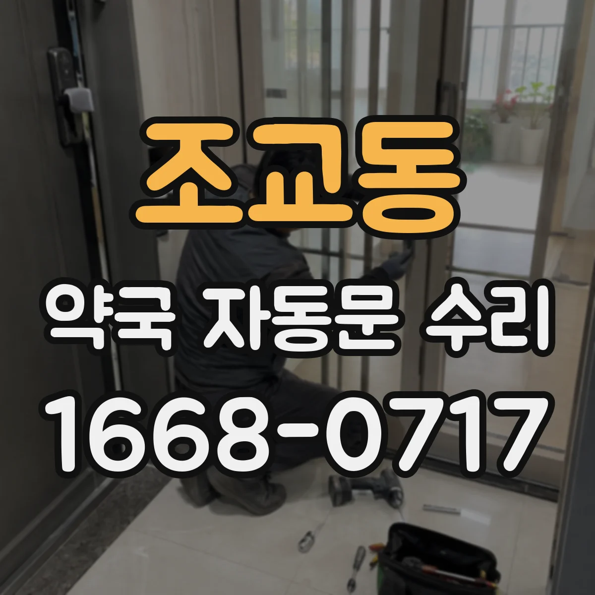 조교동 약국 자동문 수리