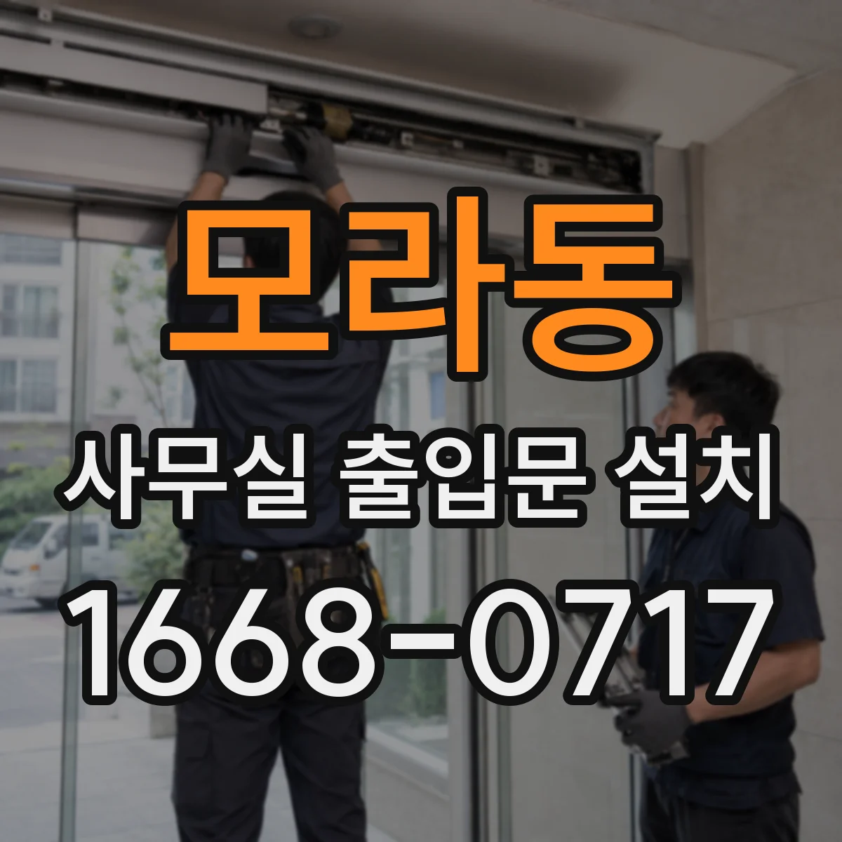 모라동 사무실 출입문 설치