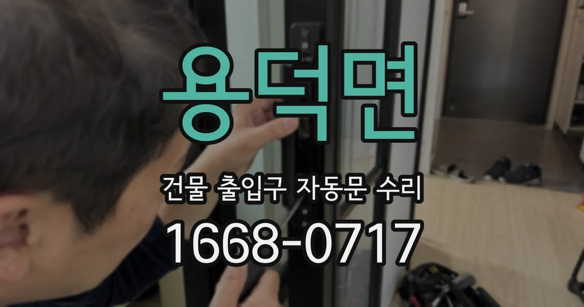 용덕면 건물 출입구 자동문 수리