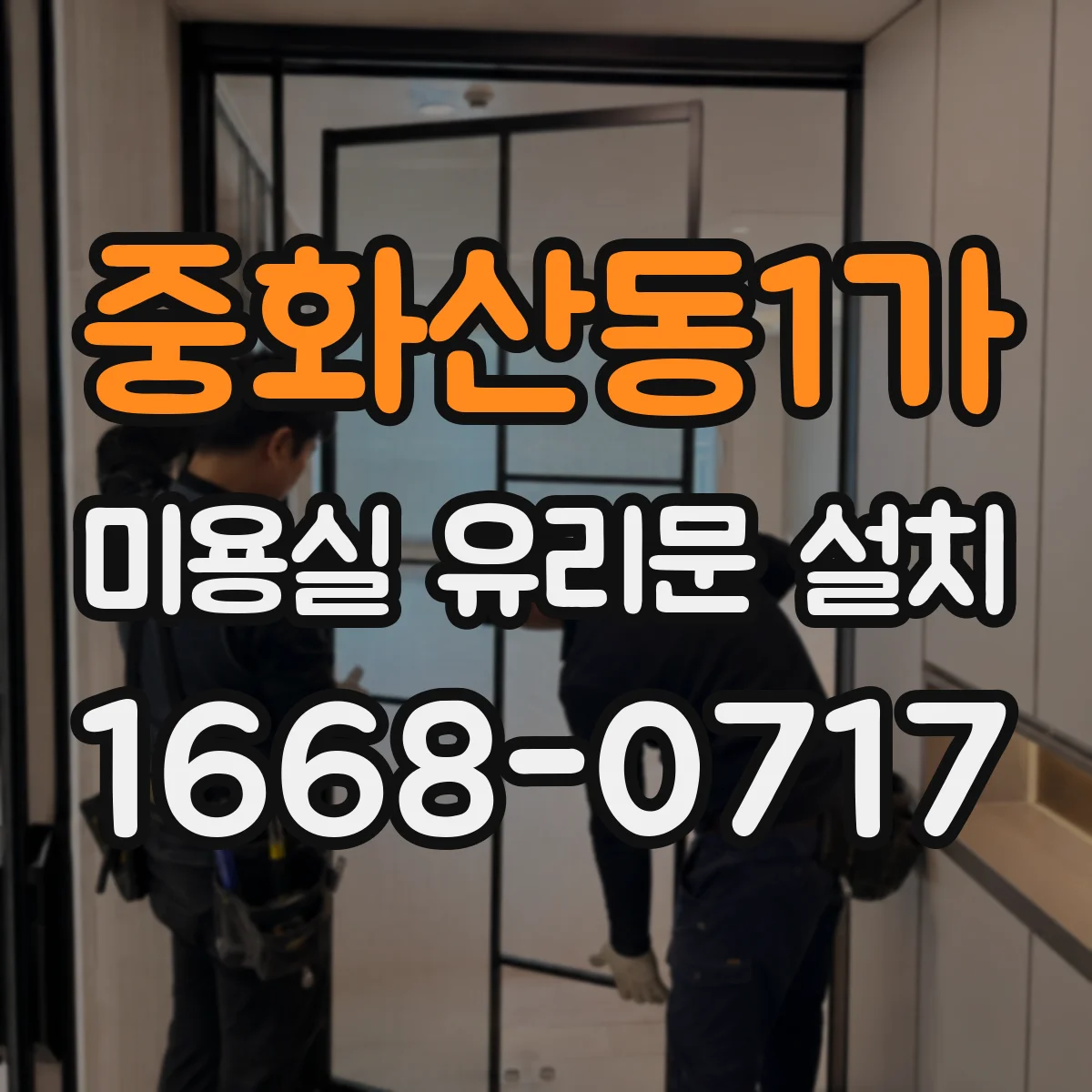 중화산동1가 미용실 유리문 설치