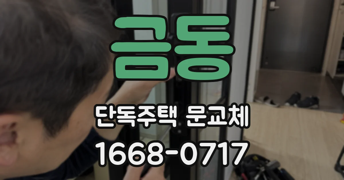 금동 단독주택 문교체