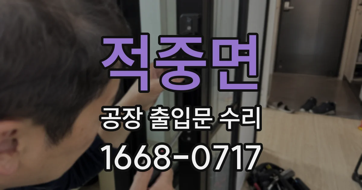 적중면 공장 출입문 수리