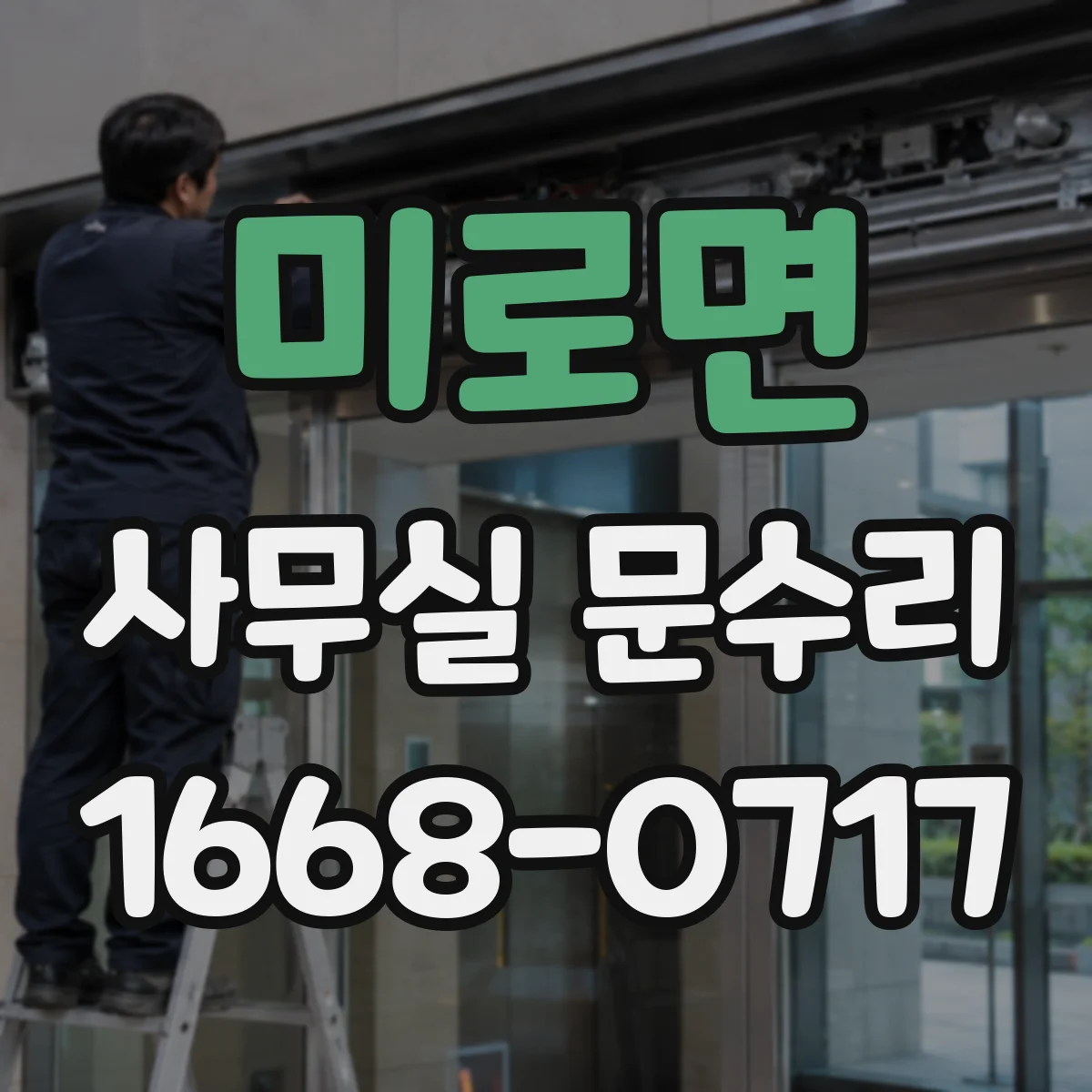 미로면 사무실 문수리