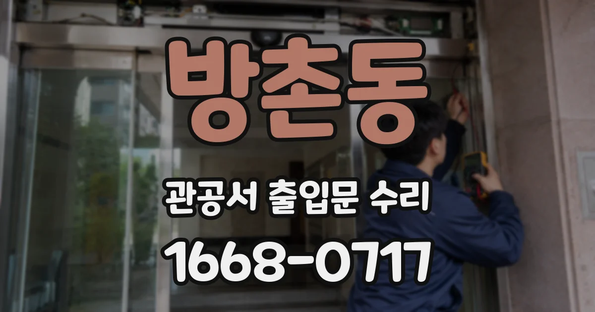 방촌동 관공서 출입문 수리
