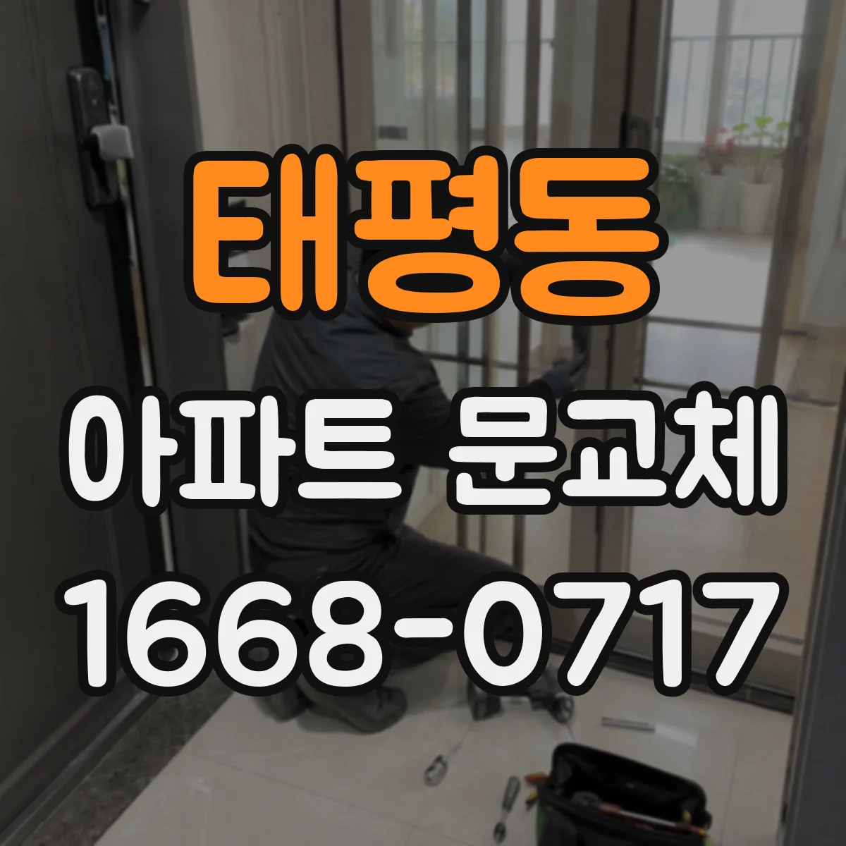 태평동 아파트 문교체