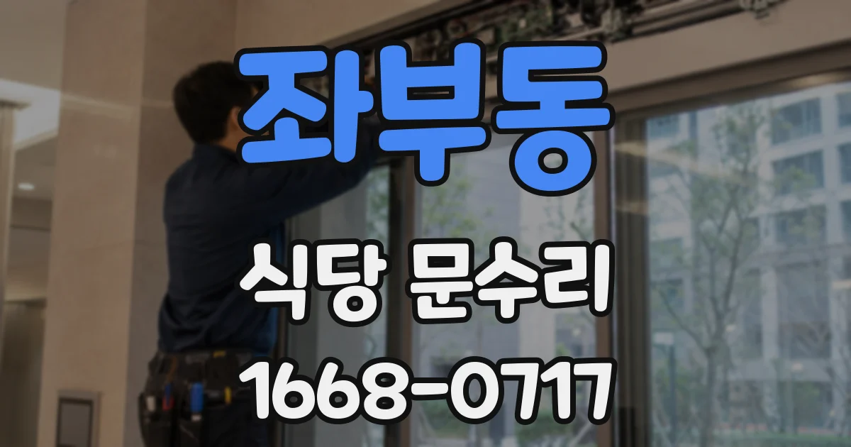 좌부동 식당 문수리