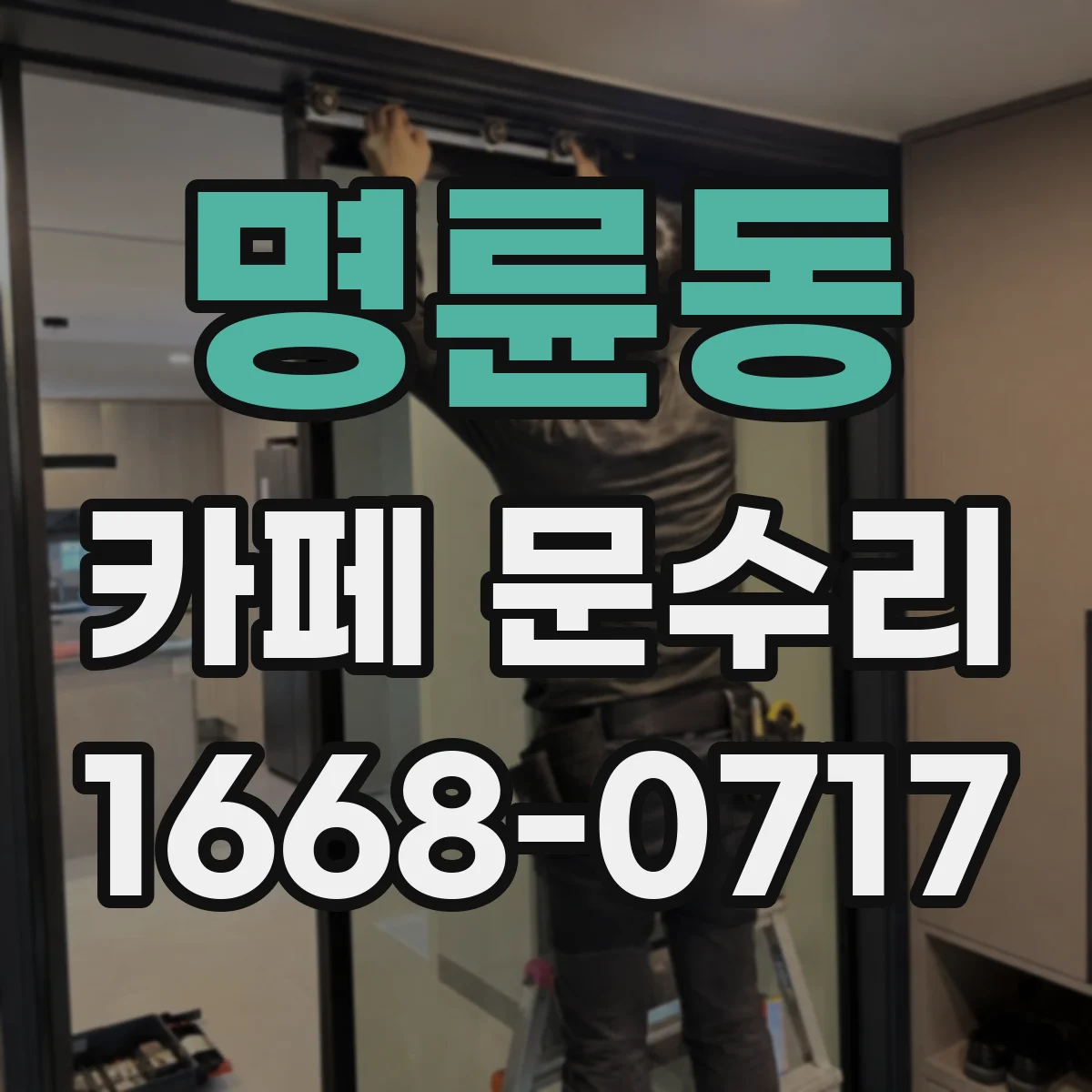 명륜동 카페 문수리