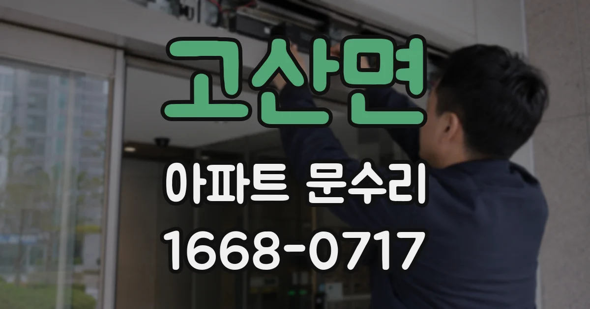 고산면 아파트 문수리