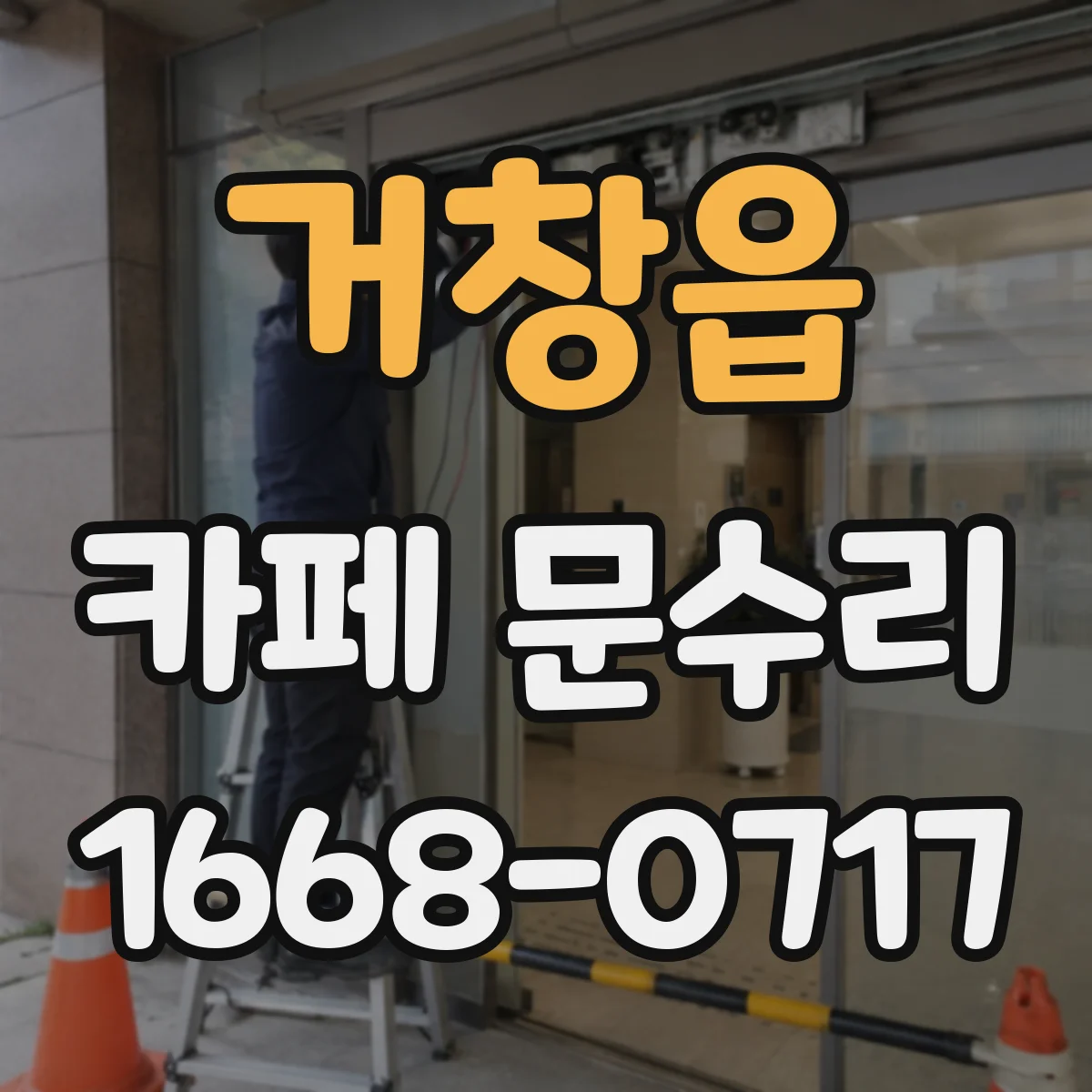 거창읍 카페 문수리