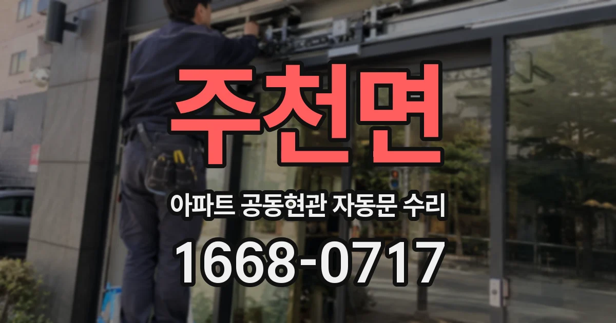 주천면 아파트 공동현관 자동문 수리