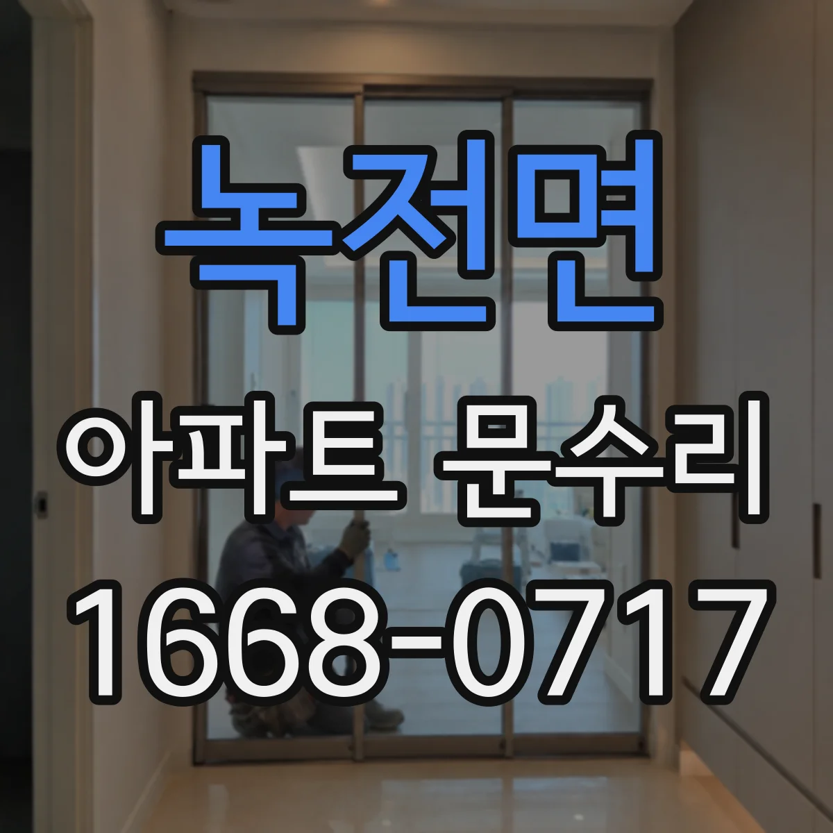 녹전면 아파트 문수리
