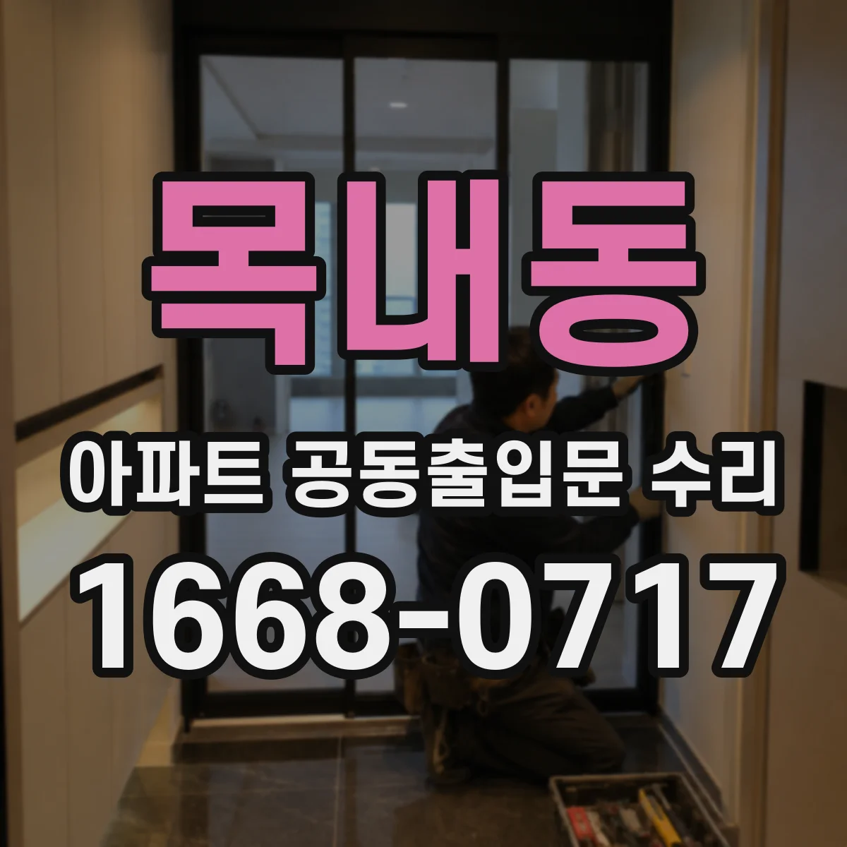목내동 아파트 공동출입문 수리
