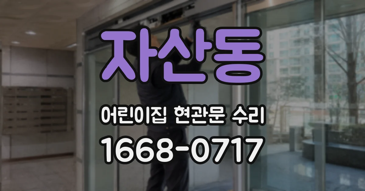 자산동 어린이집 현관문 수리