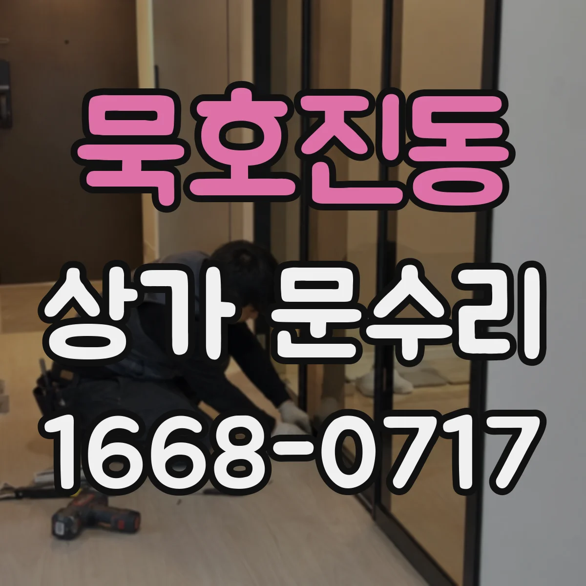 묵호진동 상가 문수리