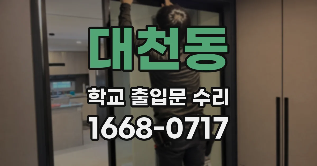대천동 학교 출입문 수리