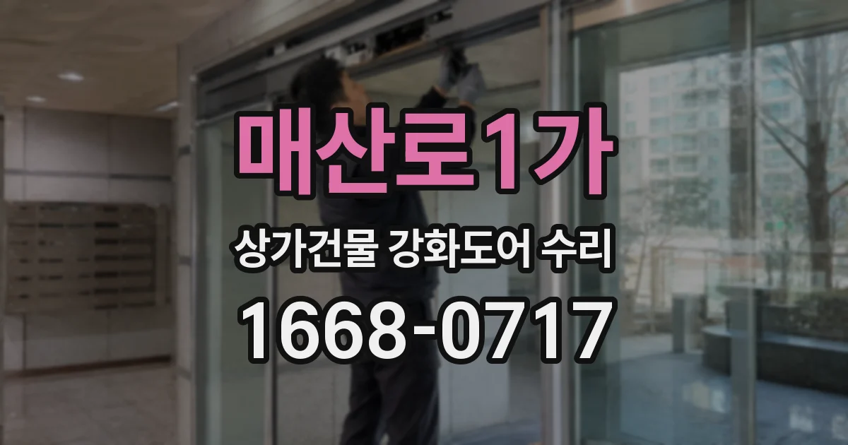 매산로1가 상가건물 강화도어 수리