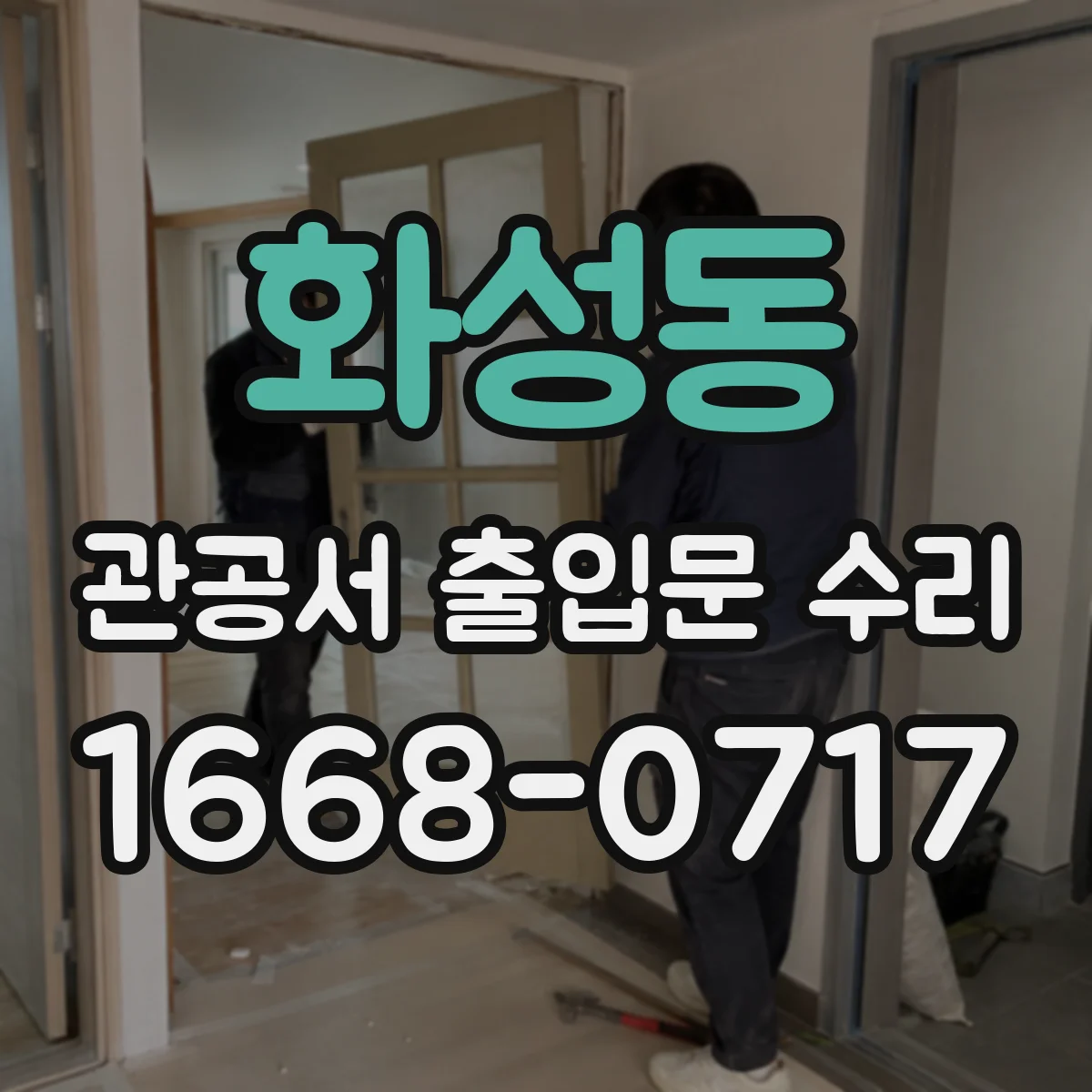 화성동 관공서 출입문 수리