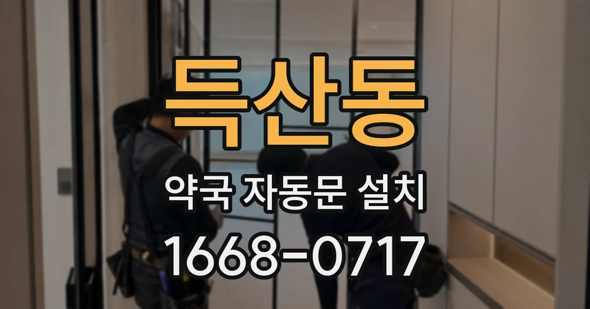 득산동 약국 자동문 설치