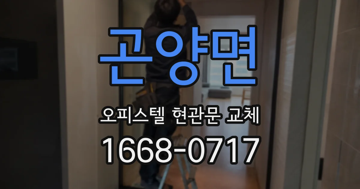 곤양면 오피스텔 현관문 교체