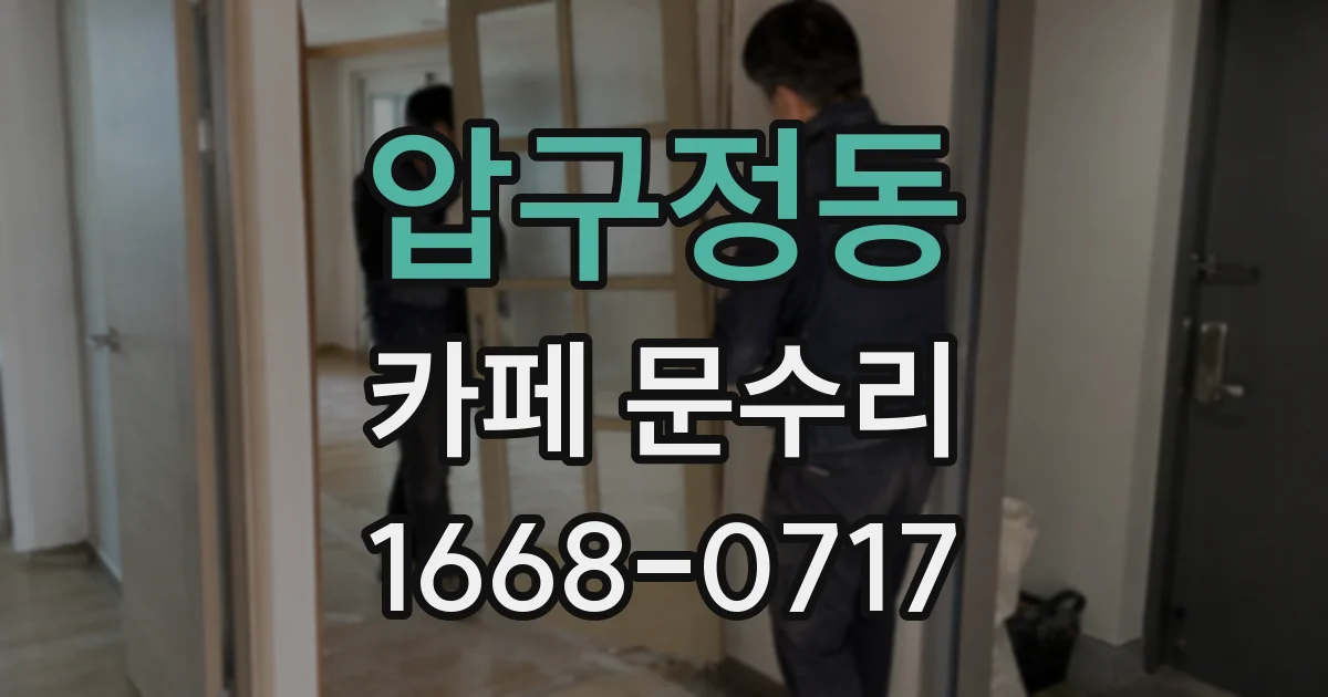 압구정동 카페 문수리