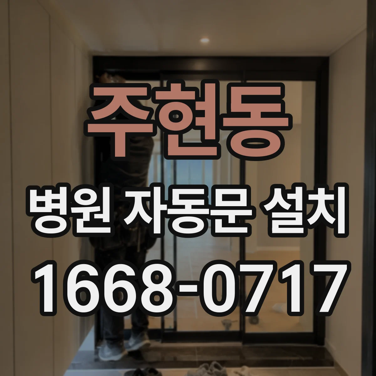 주현동 병원 자동문 설치