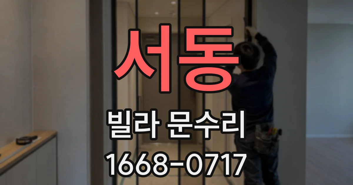 서동 빌라 문수리