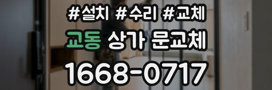 교동 상가 문교체