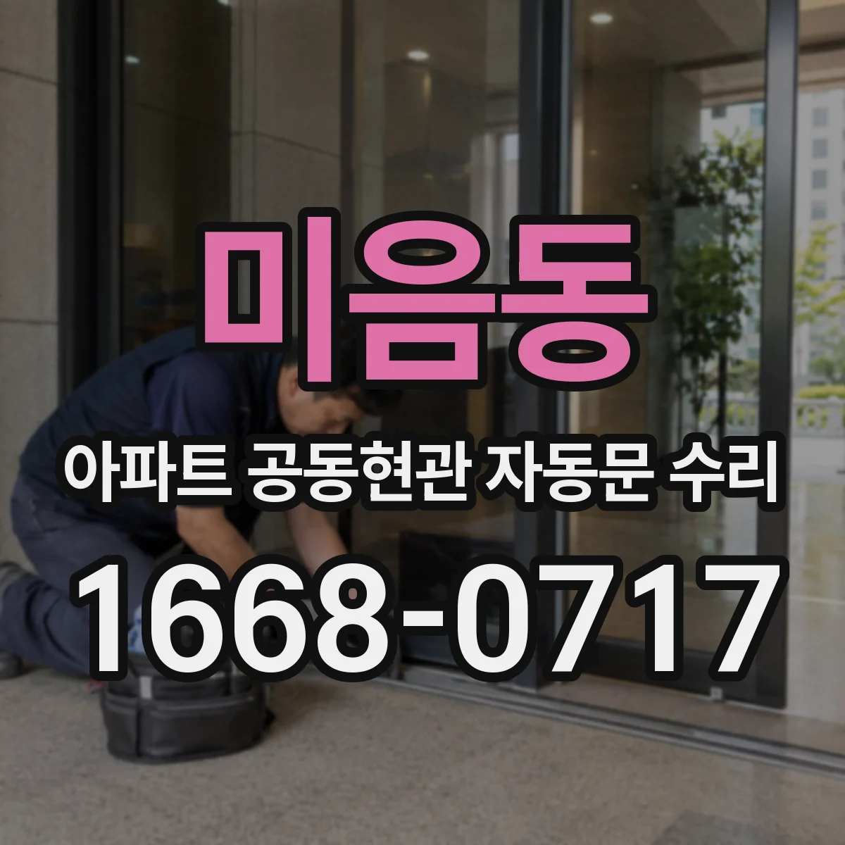 미음동 아파트 공동현관 자동문 수리