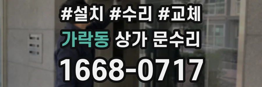 가락동 상가 문수리