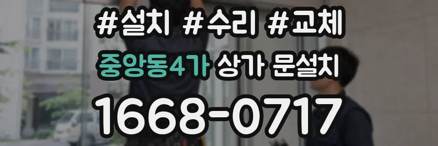 중앙동4가 상가 문설치