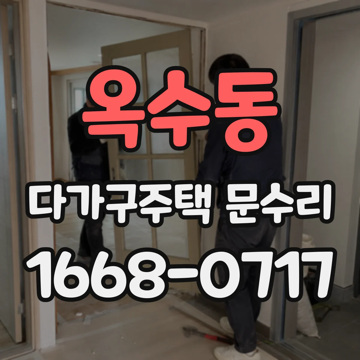 옥수동 다가구주택 문수리