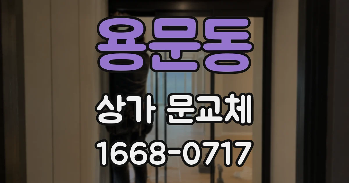 용문동 상가 문교체