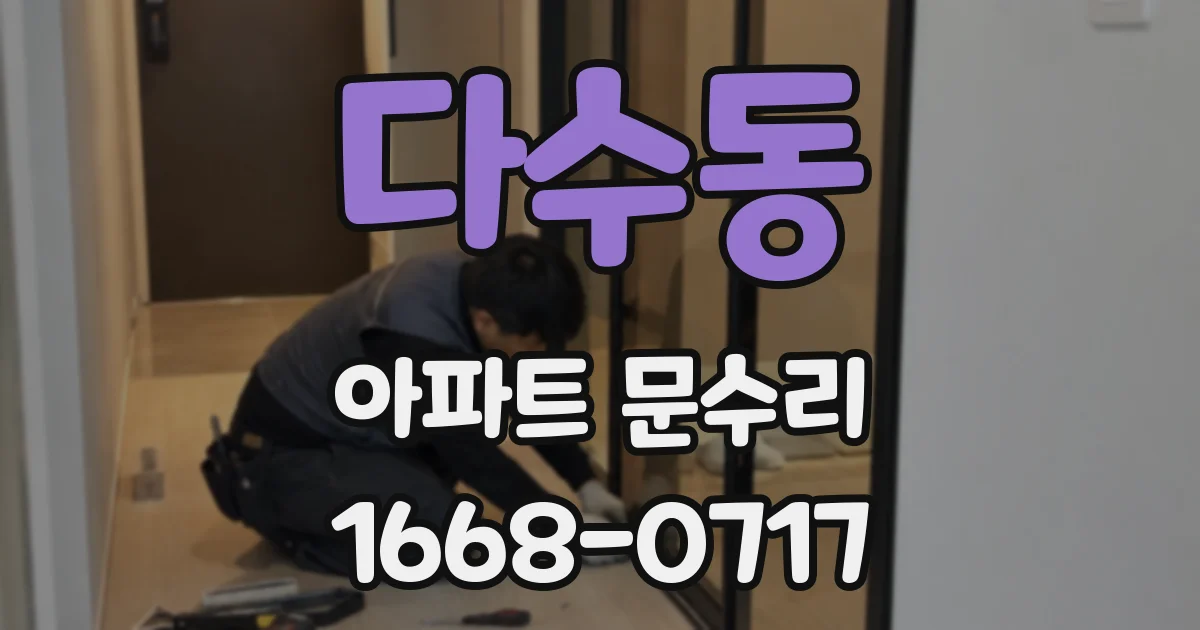 다수동 아파트 문수리
