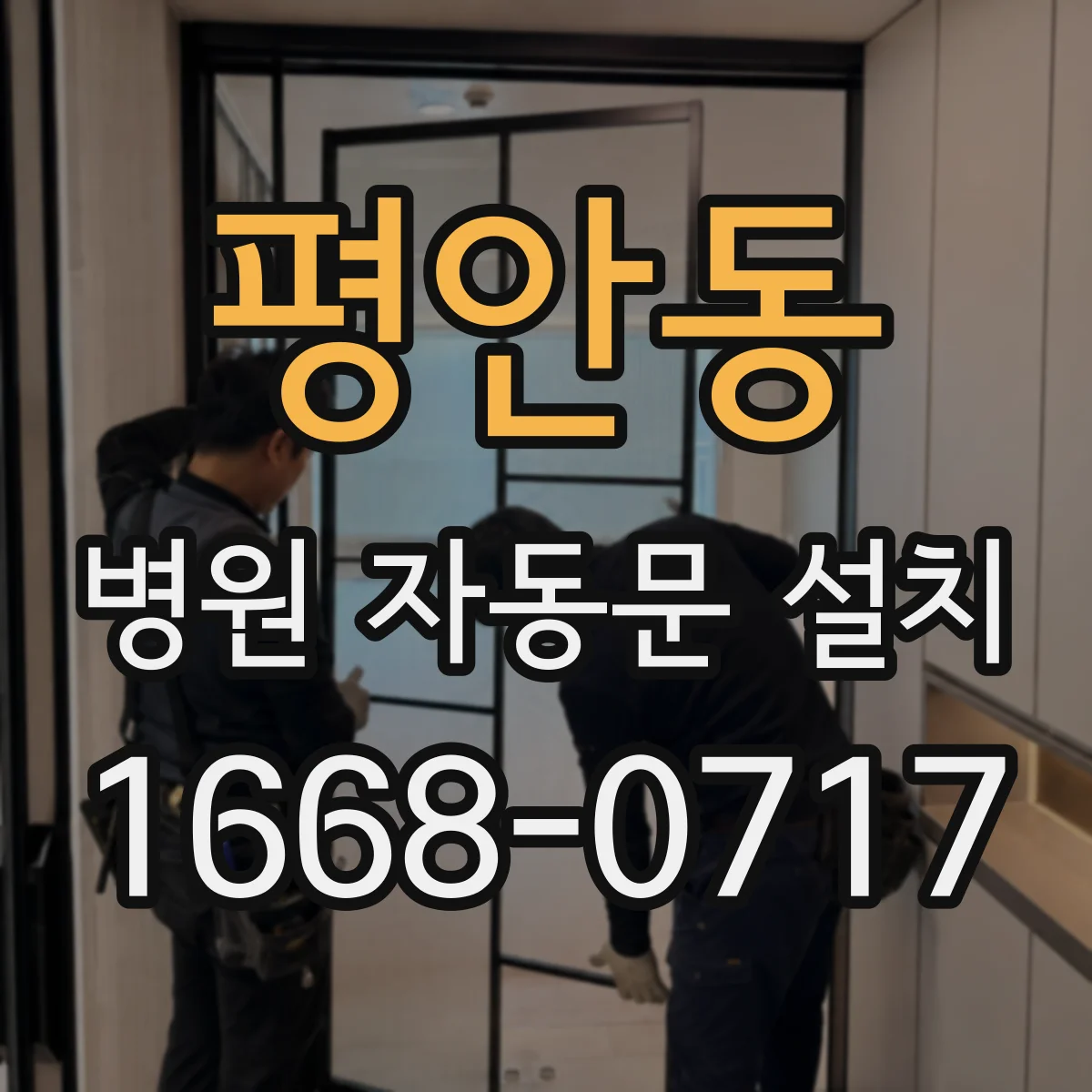 평안동 병원 자동문 설치