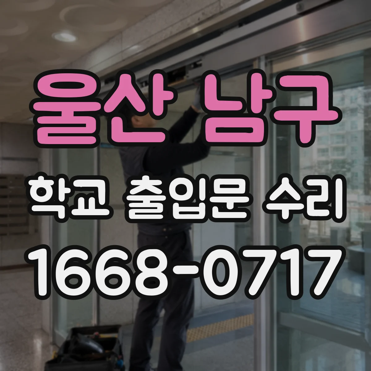 울산 남구 학교 출입문 수리
