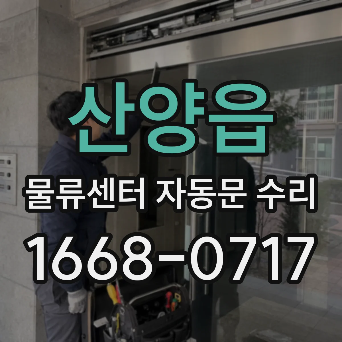 산양읍 물류센터 자동문 수리