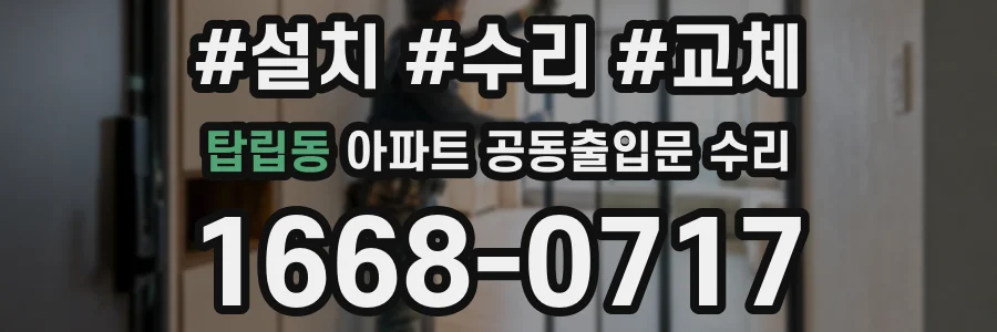 탑립동 아파트 공동출입문 수리