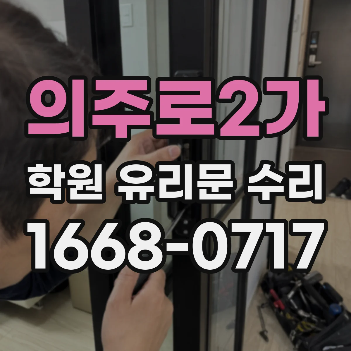 의주로2가 학원 유리문 수리