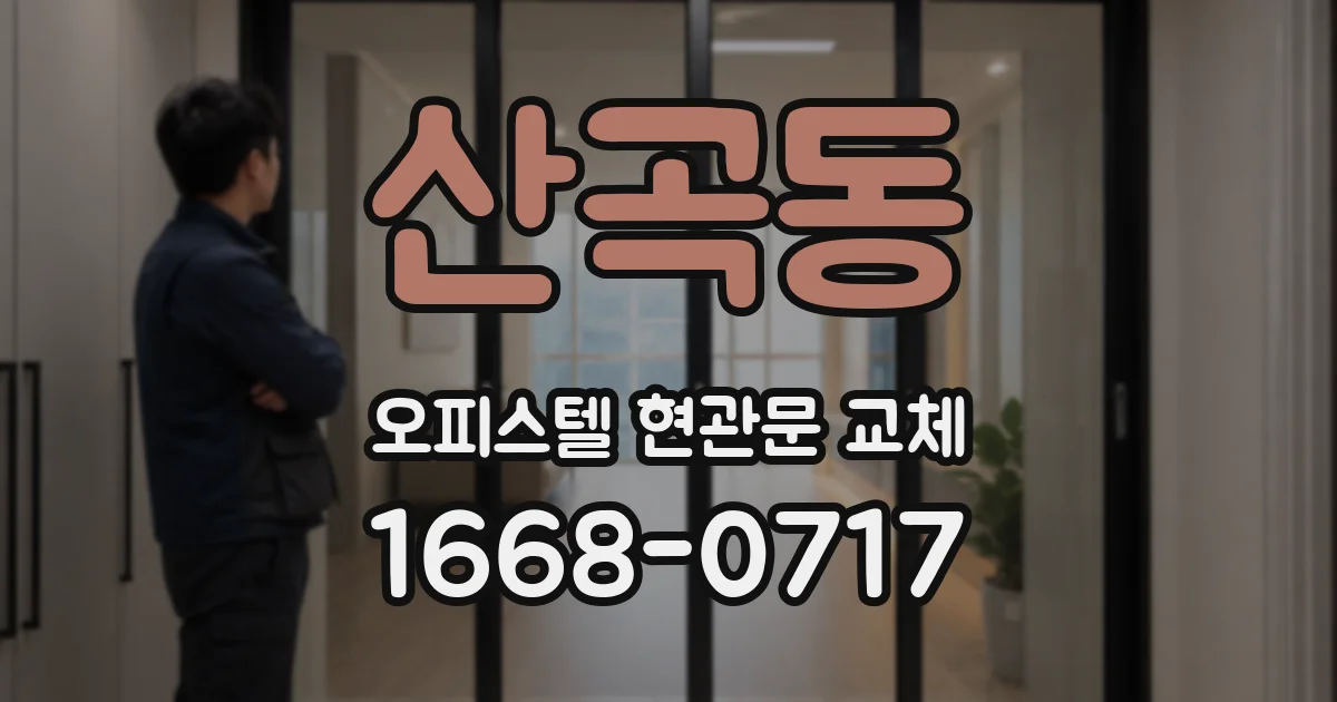 산곡동 오피스텔 현관문 교체