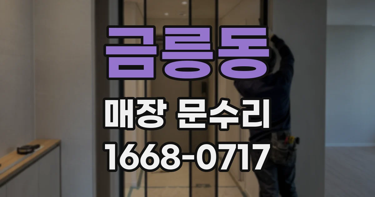 금릉동 매장 문수리