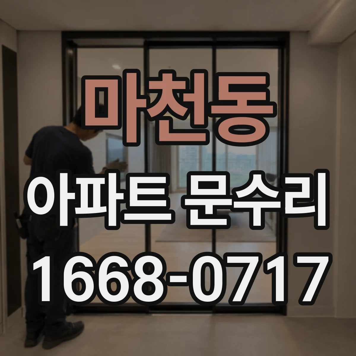 마천동 아파트 문수리